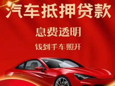 中宁良好口碑的汽车抵押贷款公司推荐