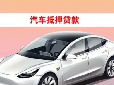办理中宁车辆抵押贷款需要什么条件，优势以及结清手续?