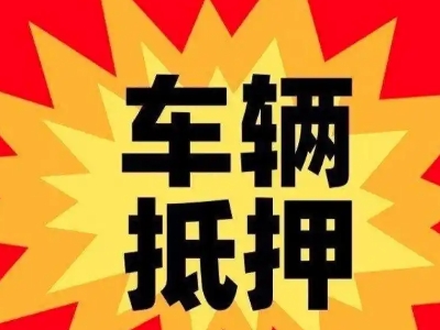 中宁汽车抵押贷款利息一般是多少？